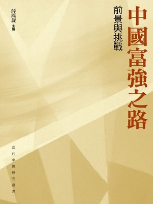 cover image of 中國富強之路&#8212;&#8212;前景與挑戰（平裝）